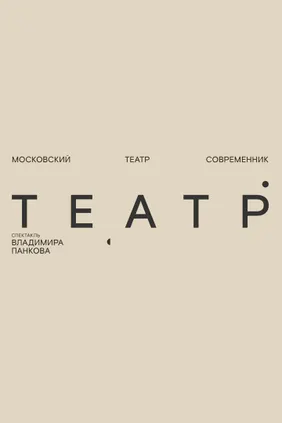 Театр