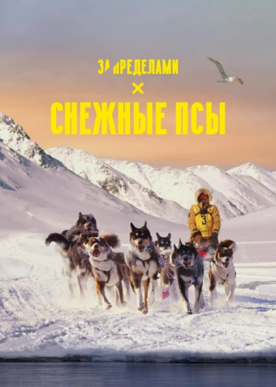 Снежные псы