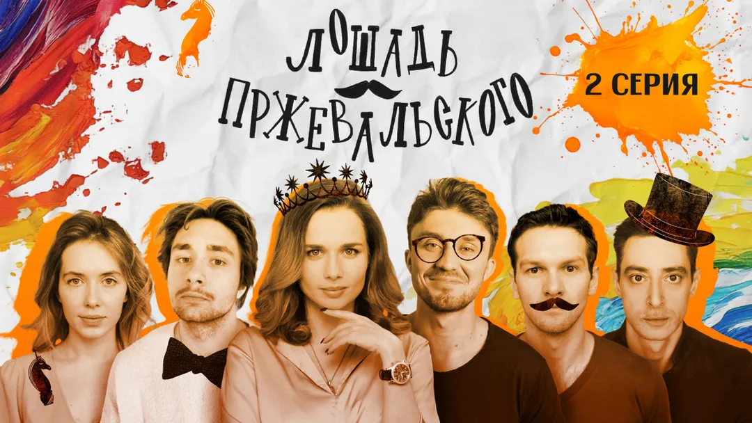 Передача Лошадь Пржевальского