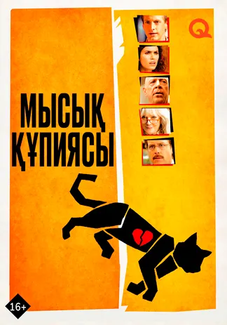 Мысық құпиясы