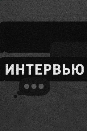 Интервью