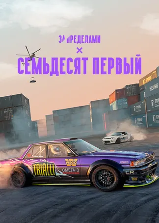 Семьдесят первый
