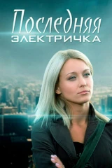 Последняя электричка