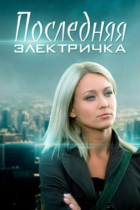 Последняя электричка