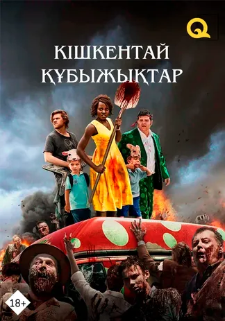Кішкентай құбыжықтар