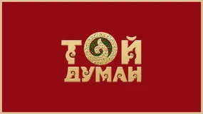 Той Думан