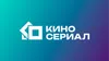 Кино Сериал