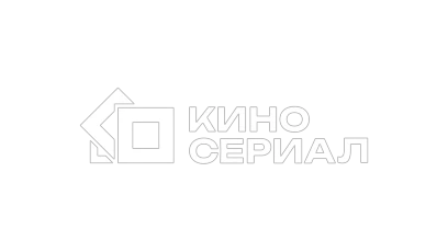 Кино Сериал