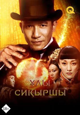 Ұлы сиқыршы