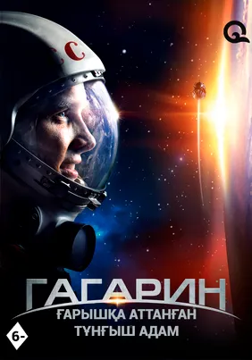 Гагарин. Ғарышқа аттанған тұңғыш адам