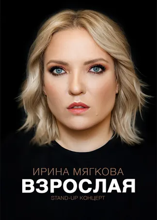 Концерт Ирины Мягковой «Взрослая»