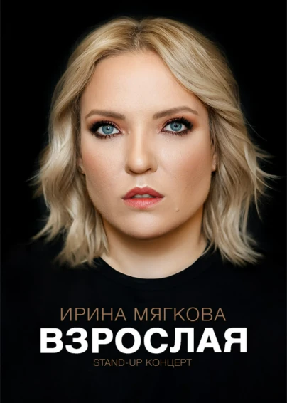 Концерт Ирины Мягковой «Взрослая»