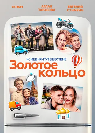 Золотое кольцо