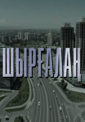 Шырғалаң