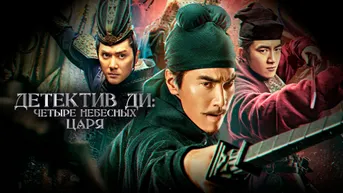 Детектив Ди: Четыре Небесных царя