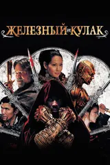 Железный кулак