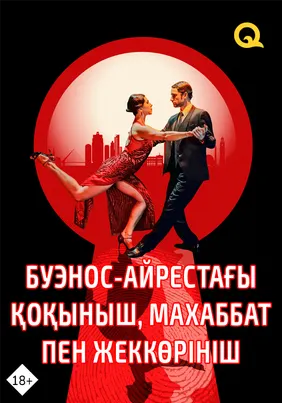 Буэнос-Айрестағы қорқыныш, махаббат пен жеккөрініш