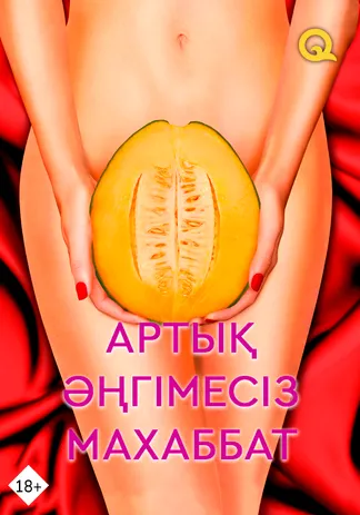 Артық әңгімесіз махаббат