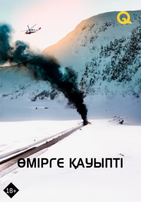 Өмірге қауыпті