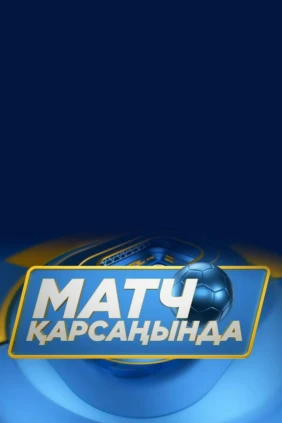 Футбол Матч қарсаңында. Студиялық бағдарлама