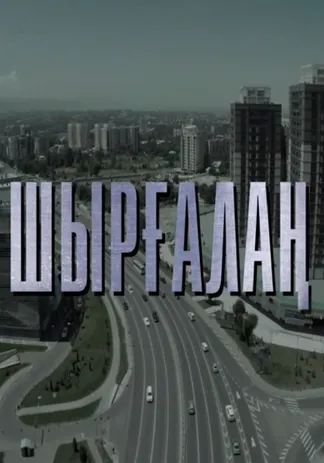 Шырғалаң
