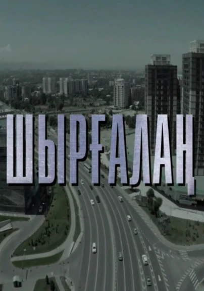 Шырғалаң