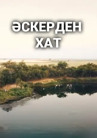 Әскерден хат