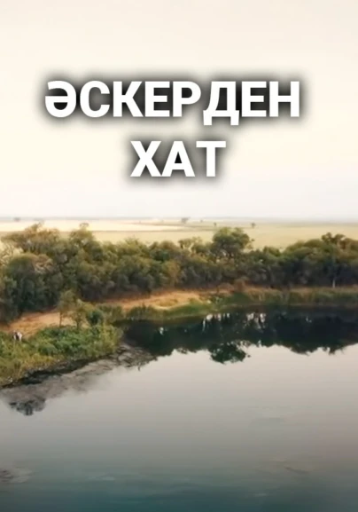 Әскерден хат