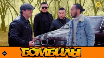 Бомбилы