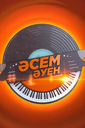 Красивая мелодия