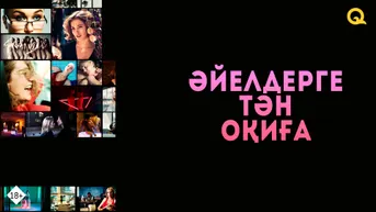 Әйелдерге тән оқиға
