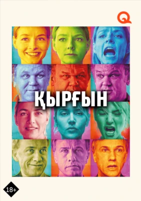 Қырғын