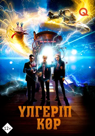 Үлгеріп көр