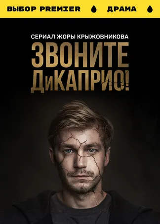 Звоните ДиКаприо!