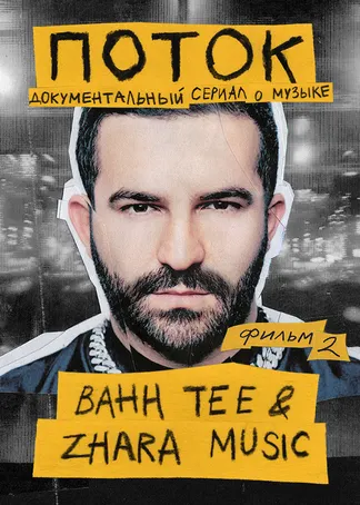 Поток. Bahh Tee & ZHARA Music