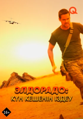 Элдорадо: Күн кешенін іздеу