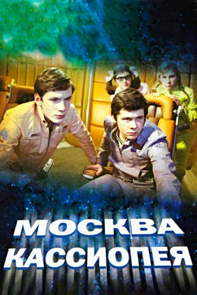 Москва — Кассиопея