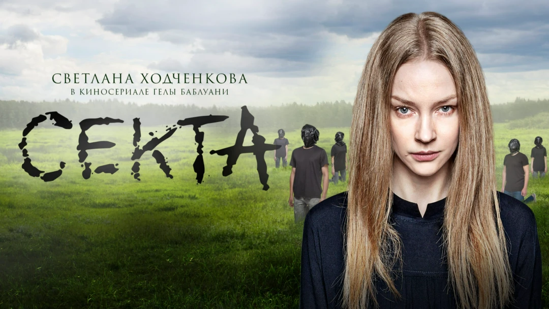Сериал Секта