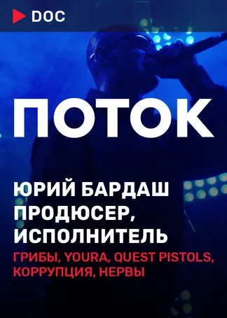Поток. Юрий Бардаш