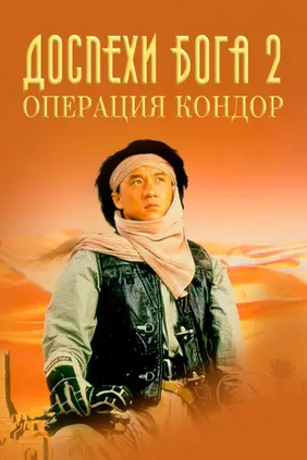 Доспехи Бога 2