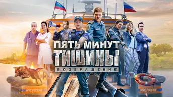Пять минут тишины. Возвращение