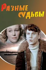 Разные судьбы