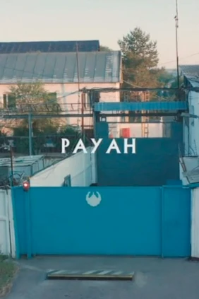 Рауан