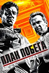 План побега