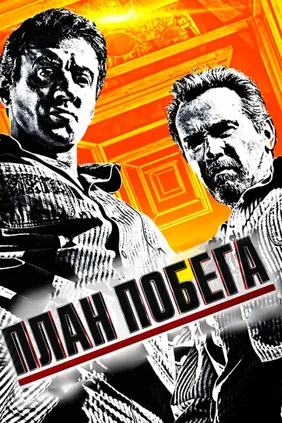 План побега