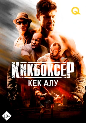 Кикбоксер: Кек алушы