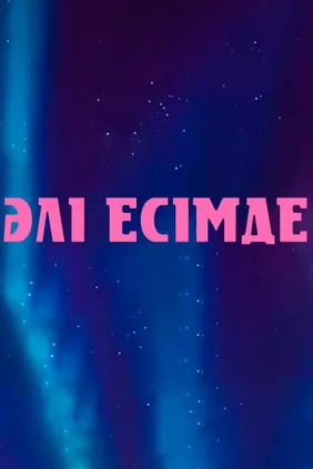 Әлі есімде