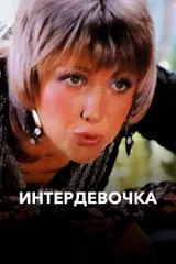 Интердевочка