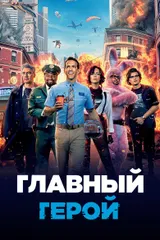 Главный герой