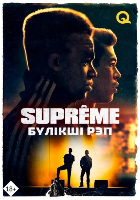 SUPREME: Бүлікші рэп
